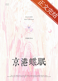 京港蝶眠小说讲的什么